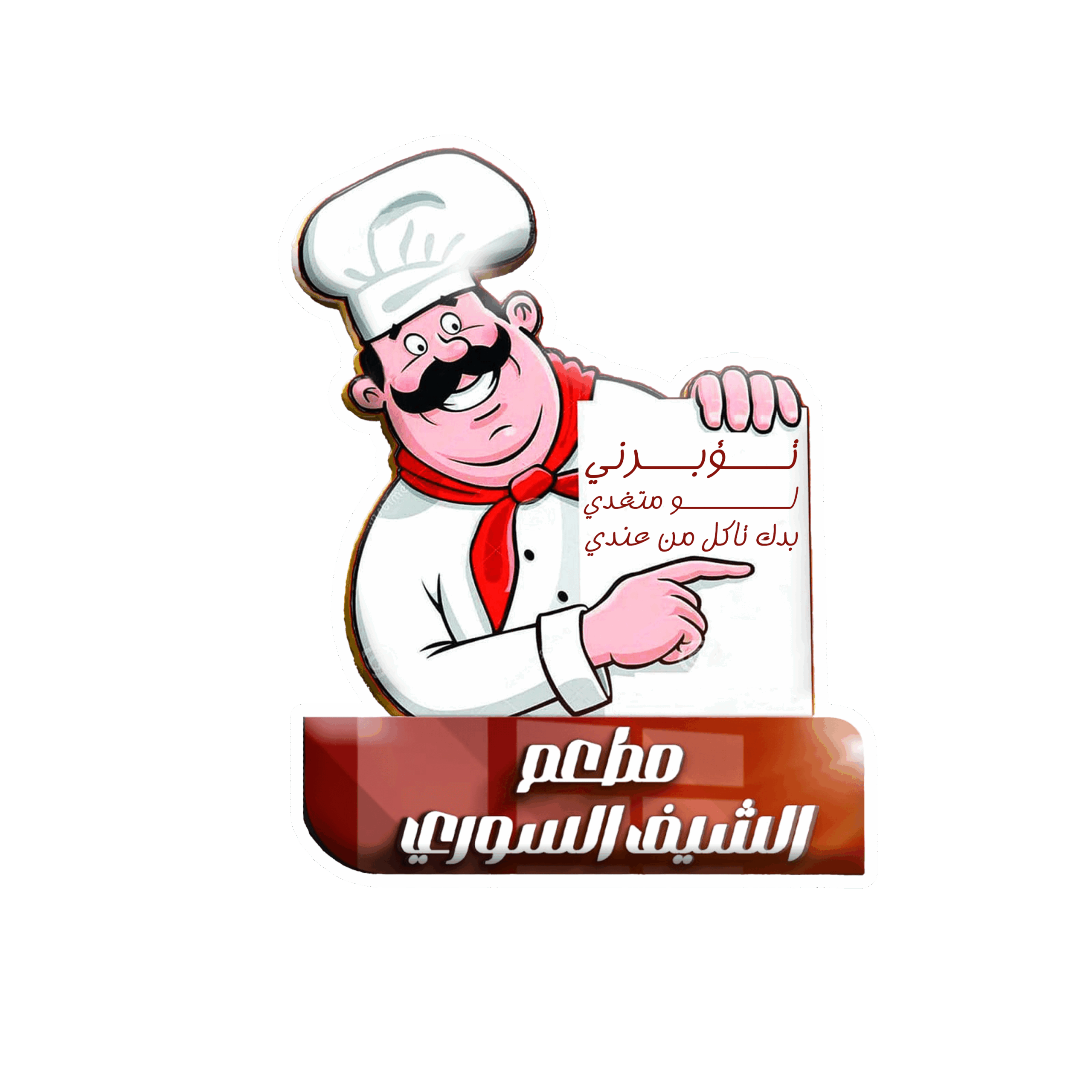 الشيف السوري